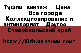 Туфли (винтаж) › Цена ­ 800 - Все города Коллекционирование и антиквариат » Другое   . Ставропольский край